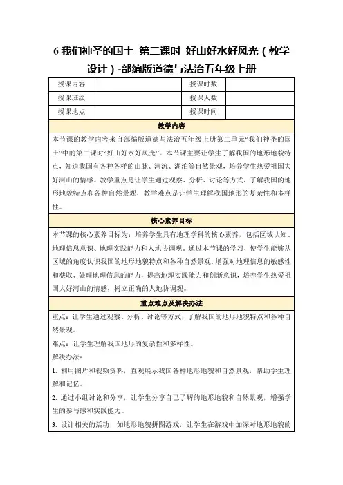 6我们神圣的国土第二课时好山好水好风光(教学设计)-部编版道德与法治五年级上册