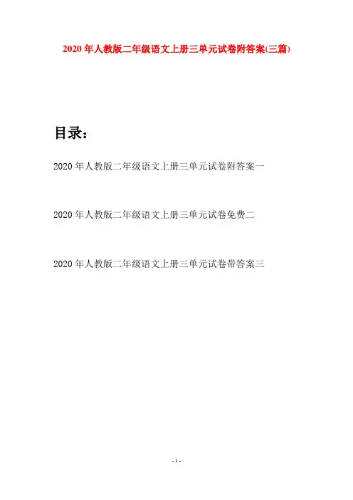 2020年人教版二年级语文上册三单元试卷附答案(三套)