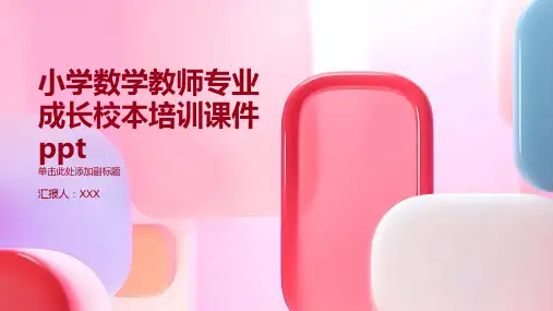 小学数学教师专业成长校本培训课件ppt