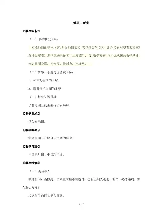 2023-2024人教部编版初中地理七年级上册地理第一章教案地图三要素