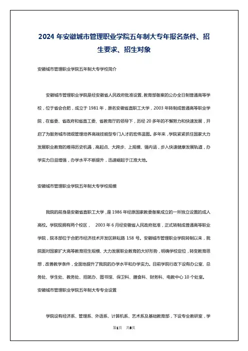 2024年安徽城市管理职业学院五年制大专年报名条件、招生要求、招生对象