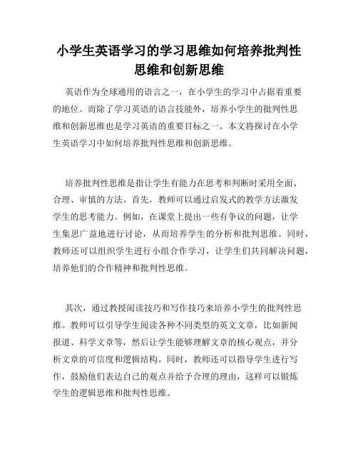 小学生英语学习的学习思维如何培养批判性思维和创新思维