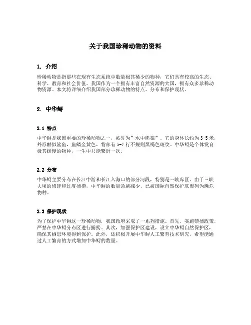 关于我国珍稀动物的资料