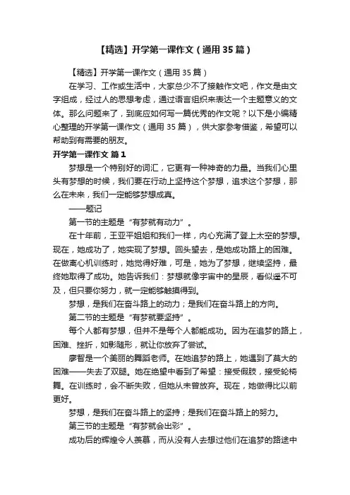 【精选】开学第一课作文（通用35篇）
