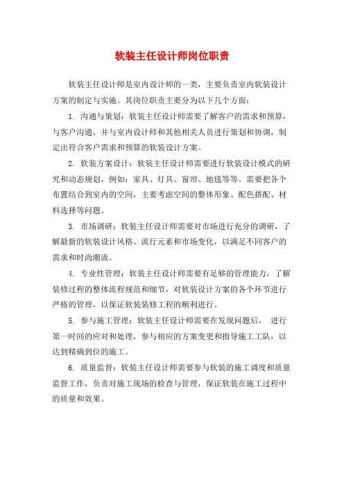 软装主任设计师岗位职责