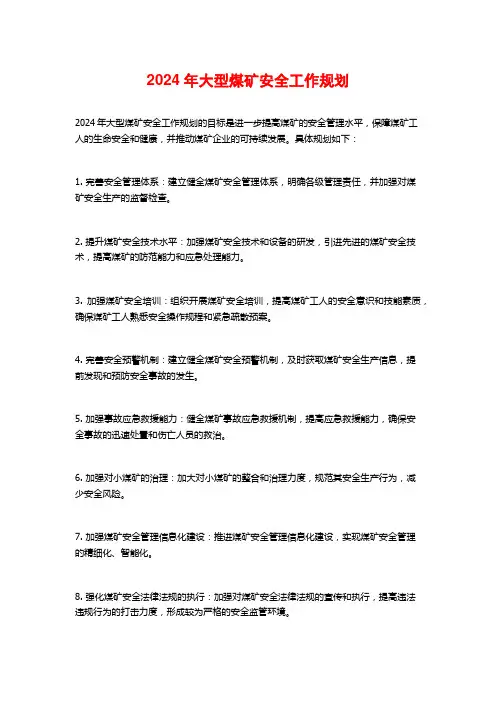 2024年大型煤矿安全工作规划
