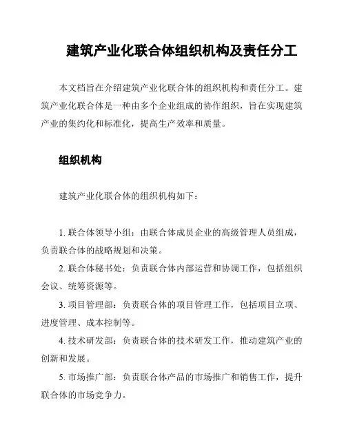 建筑产业化联合体组织机构及责任分工