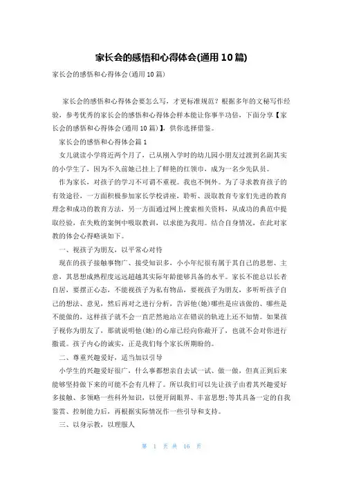 家长会的感悟和心得体会(通用10篇)