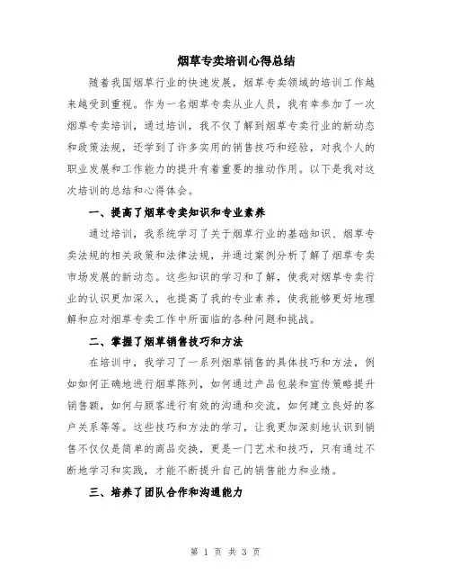 烟草专卖培训心得总结