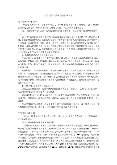 货币战争读后感【优秀10篇】