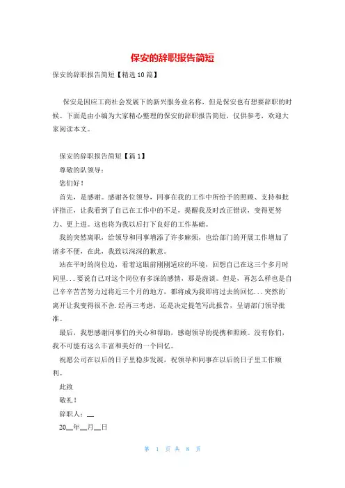 保安的辞职报告简短