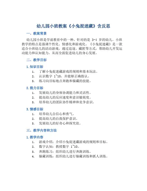 幼儿园小班教案《小兔捉迷藏》含反思