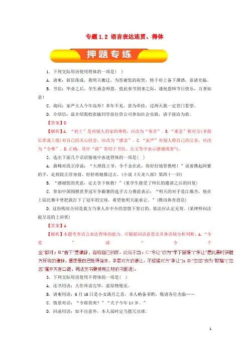 2019年高考语文一轮复习专题1.2语言表达连贯、得体(押题专练)