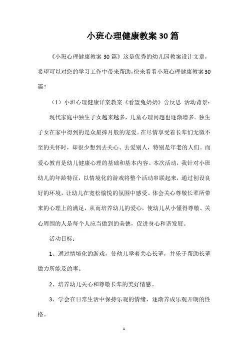 小班心理健康教案30篇