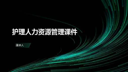 护理人力资源管理课件