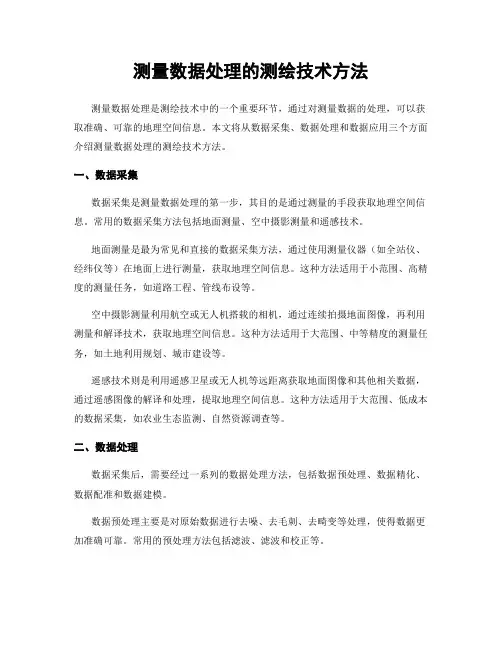 测量数据处理的测绘技术方法