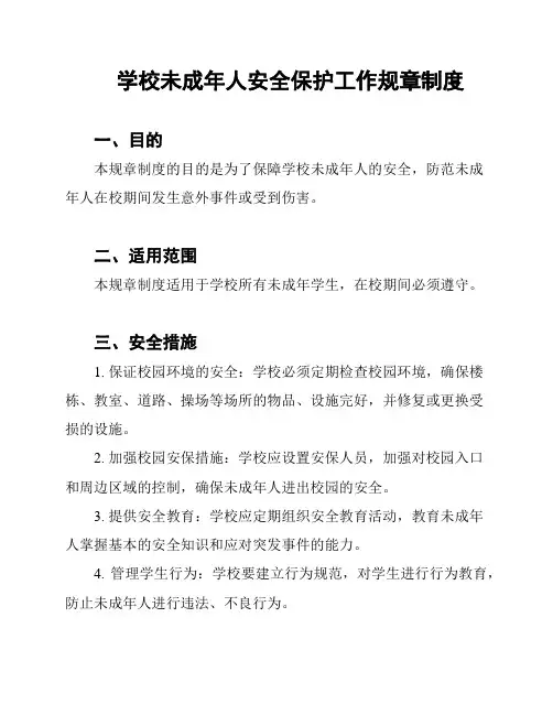 学校未成年人安全保护工作规章制度