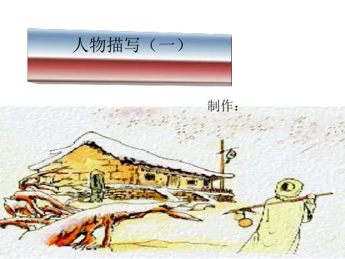 高考作文指导：人物描写ppt