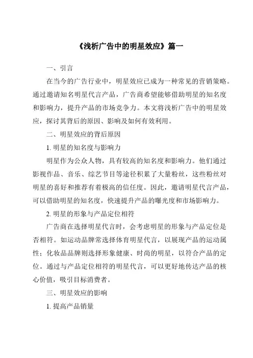 《2024年浅析广告中的明星效应》范文