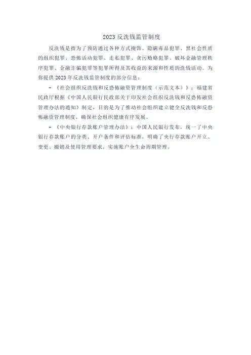2023反洗钱监管制度