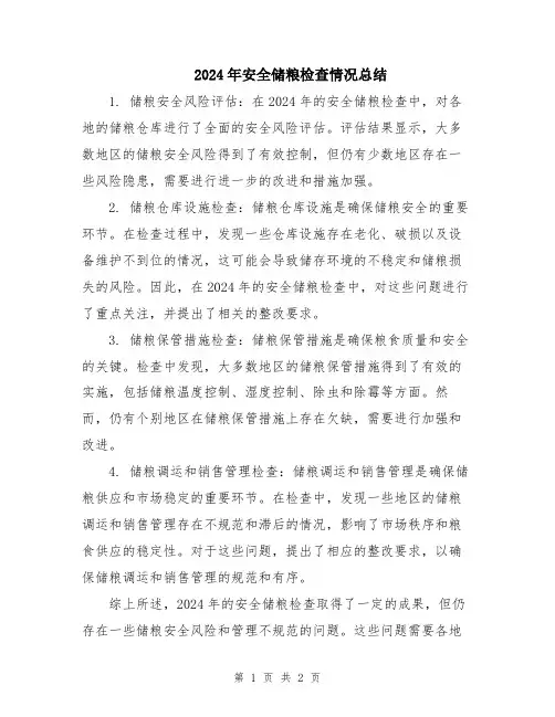 2024年安全储粮检查情况总结