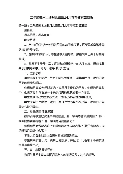 二年级美术上册月儿圆圆,月儿弯弯教案冀教版