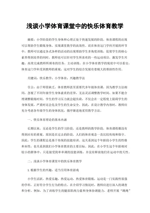 浅谈小学体育课堂中的快乐体育教学