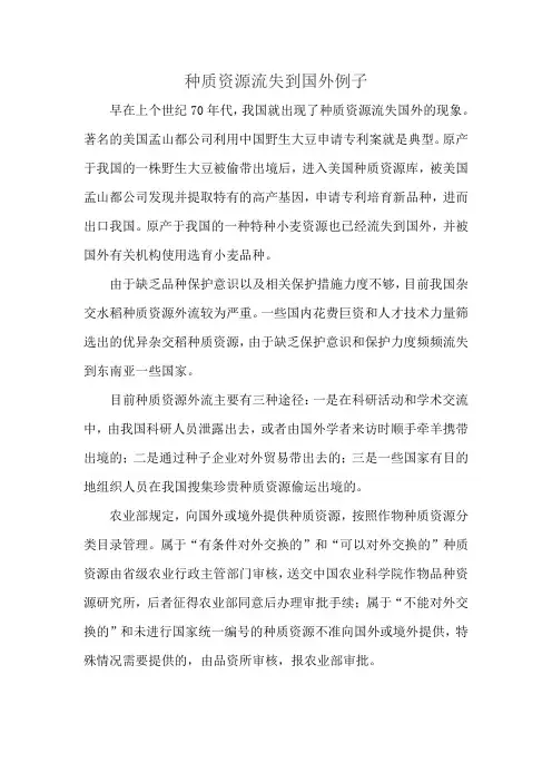 种质资源流失到国外例子