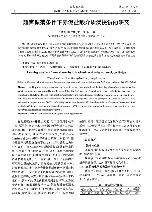 超声振荡条件下赤泥盐酸介质浸提钪的研究