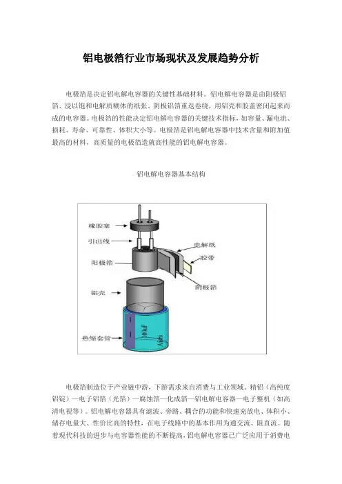 铝电极箔行业市场现状及发展趋势分析