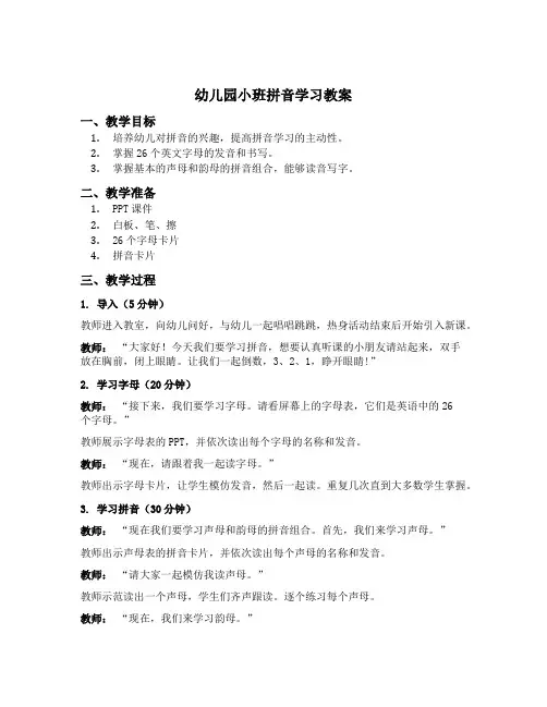 幼儿园小班拼音学习教案