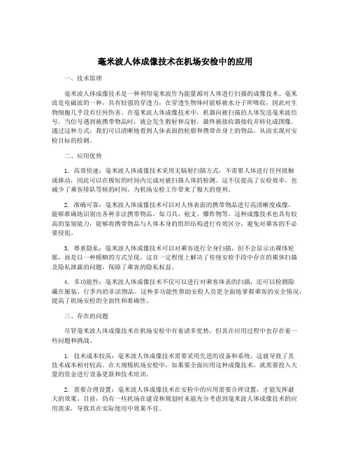 毫米波人体成像技术在机场安检中的应用