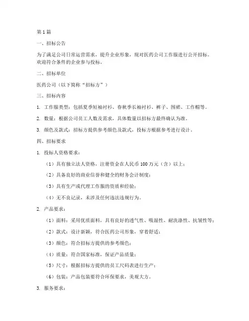 医药公司工作服招标要求(3篇)