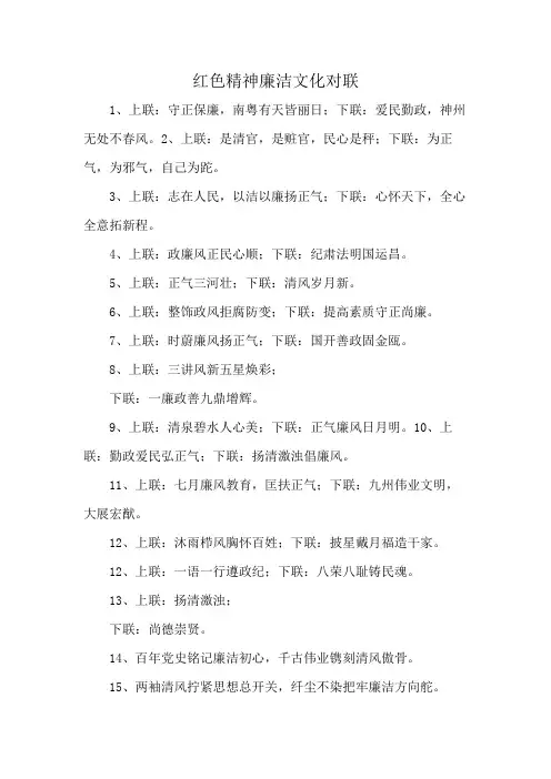 红色精神廉洁文化对联