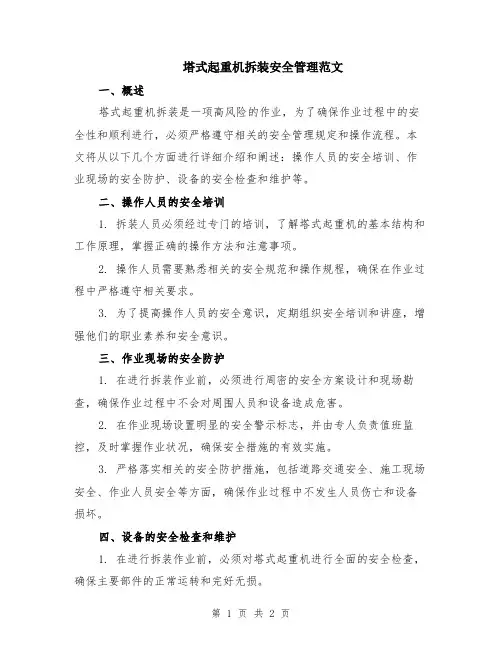 塔式起重机拆装安全管理范文