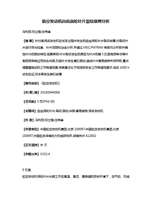 航空发动机自由涡轮叶片裂纹故障分析