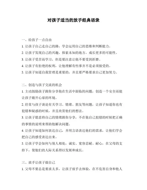 对孩子适当的放手经典语录