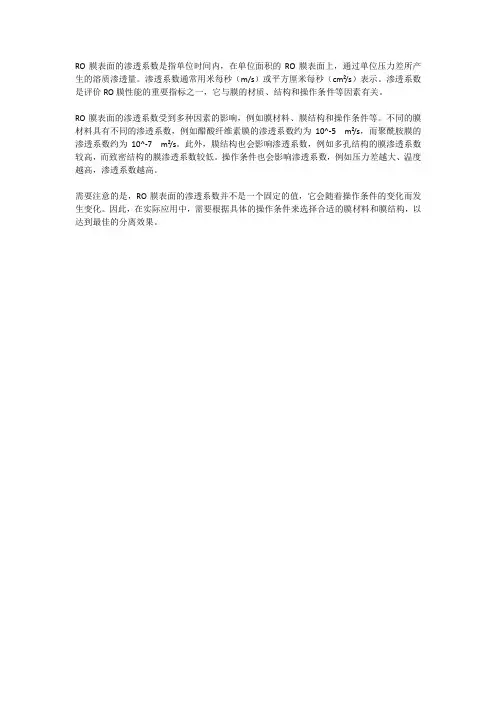ro膜表面的渗透系数