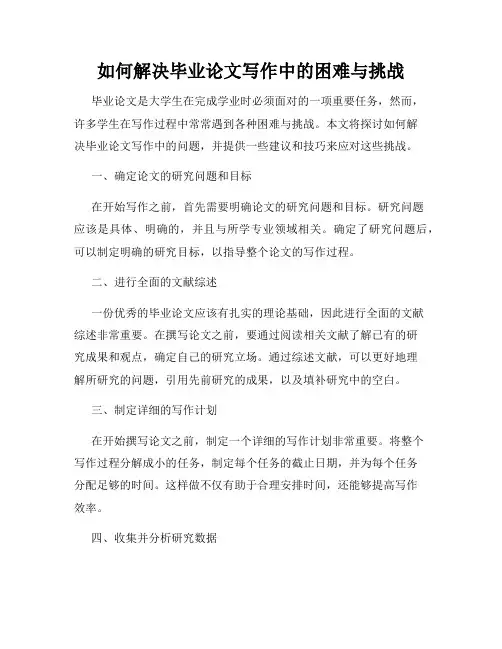如何解决毕业论文写作中的困难与挑战