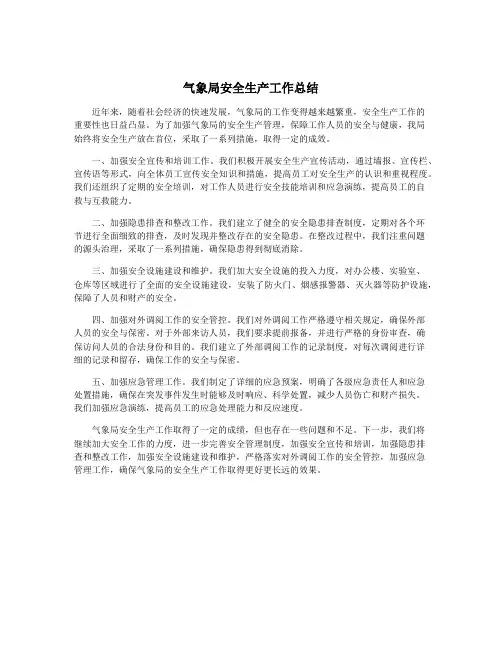 气象局安全生产工作总结