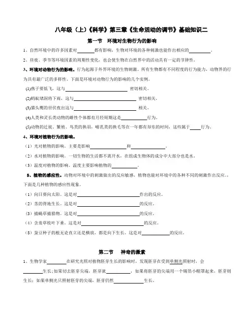 八年级(上)《科学》第三章《生命活动的调节》基础知识