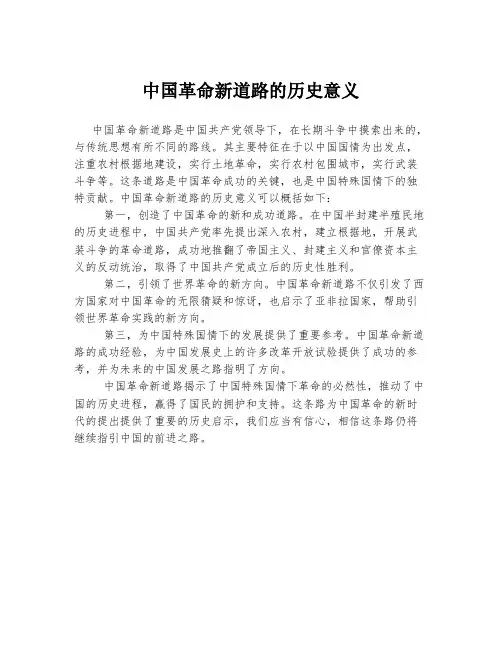 中国革命新道路的历史意义