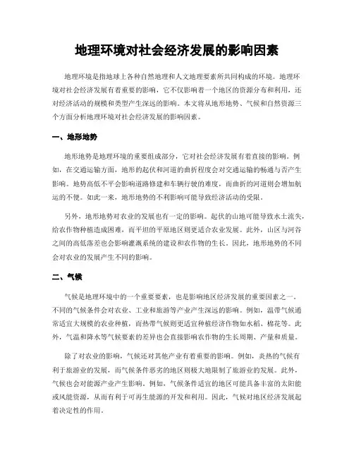 地理环境对社会经济发展的影响因素