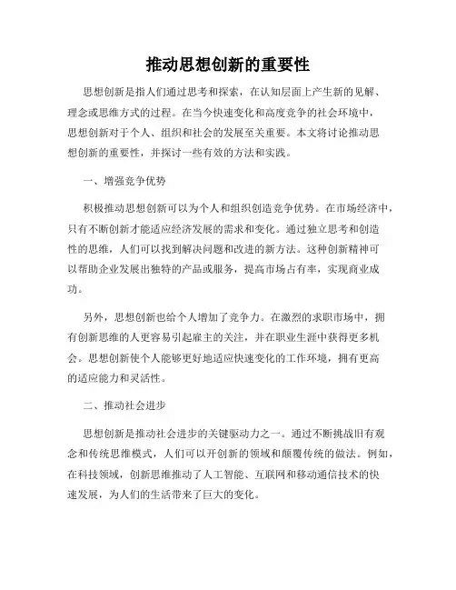 推动思想创新的重要性