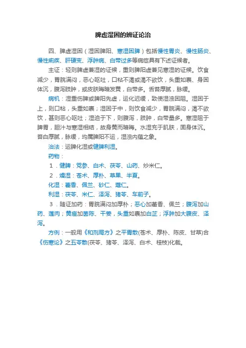 脾虚湿困的辨证论治