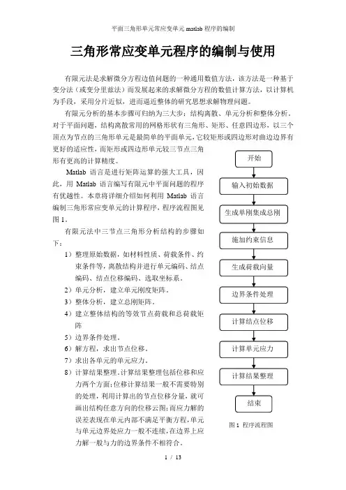 平面三角形单元常应变单元matlab程序的编制
