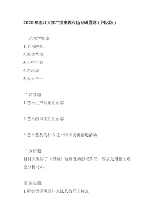 2020年浙江大学广播电视专硕考研真题(回忆版)
