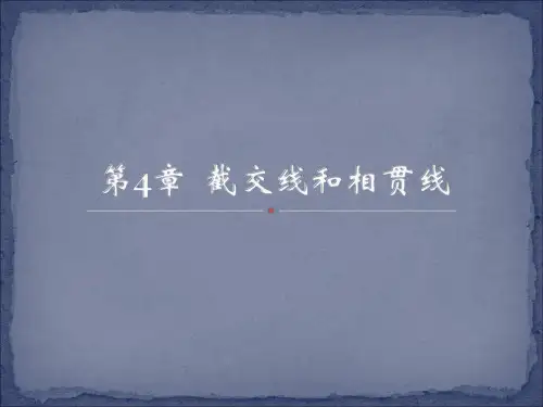 第四章截交线 相贯线