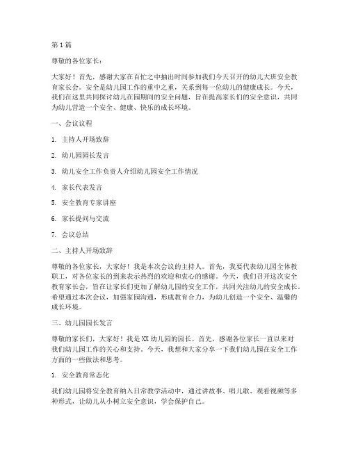 幼儿大班安全教育家长会(3篇)