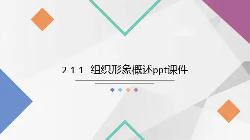 2-1-1--组织形象概述ppt课件